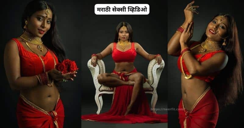 Marathi Sexy Video (मराठी सेक्सी वीडियो)